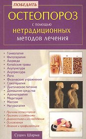 Победить остеопороз с помощью нетрадиционных методов лечения