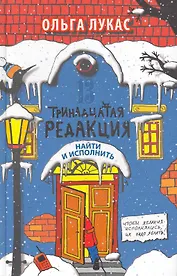 Тринадцатая редакция. Найти и исполнить