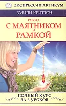 Работа с маятником и рамкой. Полный курс за 6 уроков
