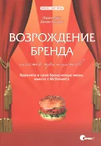 Возрождение бренда: шесть принципов. Вдохните в свой бренд новую жизнь вместе с McDonalds