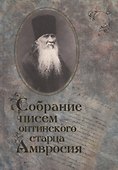 Собрание писем Оптинского старца Амвросия - 0
