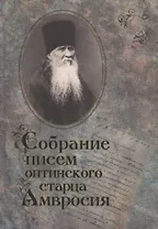 Собрание писем Оптинского старца Амвросия