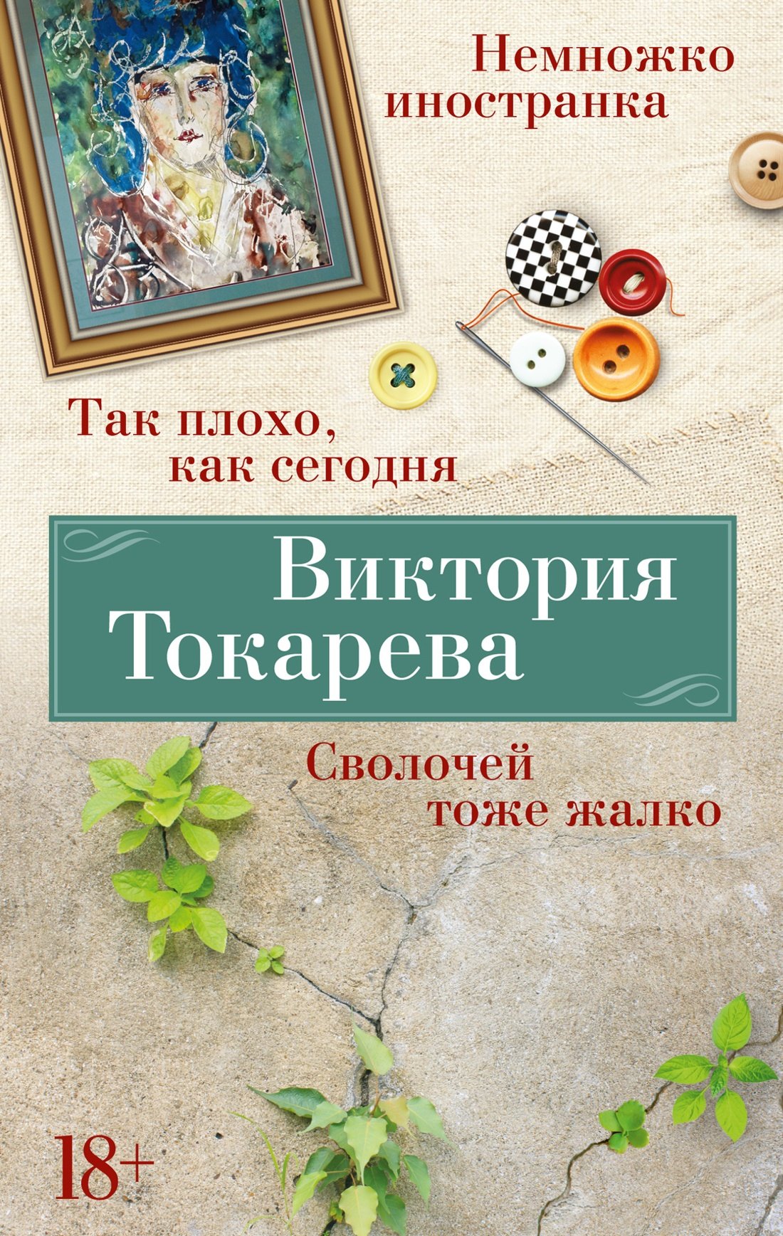 

Так плохо, как сегодня. Сволочей тоже жалко. Немножко иностранка