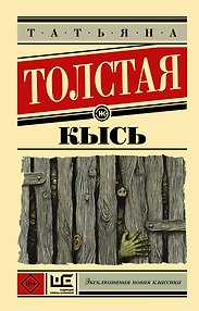 Кысь