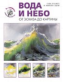 Вода и небо. От эскиза до картины - 0