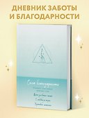 Сила благодарности. Блокнот для самых важных слов - 2