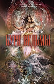 Буря ведьмы