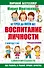 Мария Монтессори. От трех до пяти: воспитание личности. Творчество, самостоятельность, трудолюбие. - 0