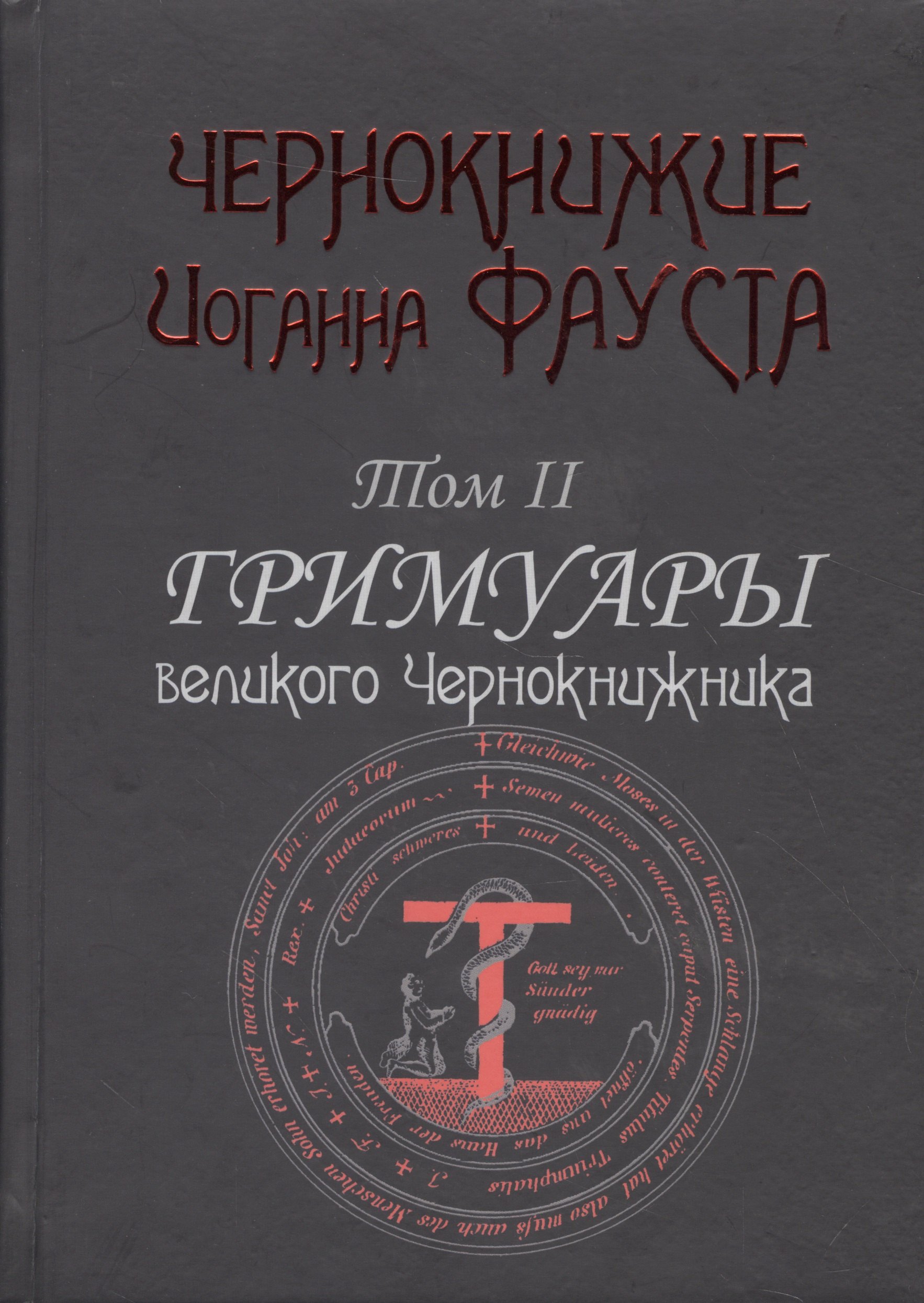 

Чернокнижие Иоганна Фауста Т.2 Гримуары великого чернокнижника (18+) (Фауст)