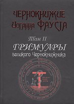 Чернокнижие Иоганна Фауста Т.2 Гримуары великого чернокнижника (18+) (Фауст)