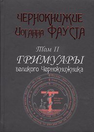 Чернокнижие Иоганна Фауста Т.2 Гримуары великого чернокнижника (18+) (Фауст)