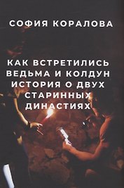 Как встретились ведьма и колдун