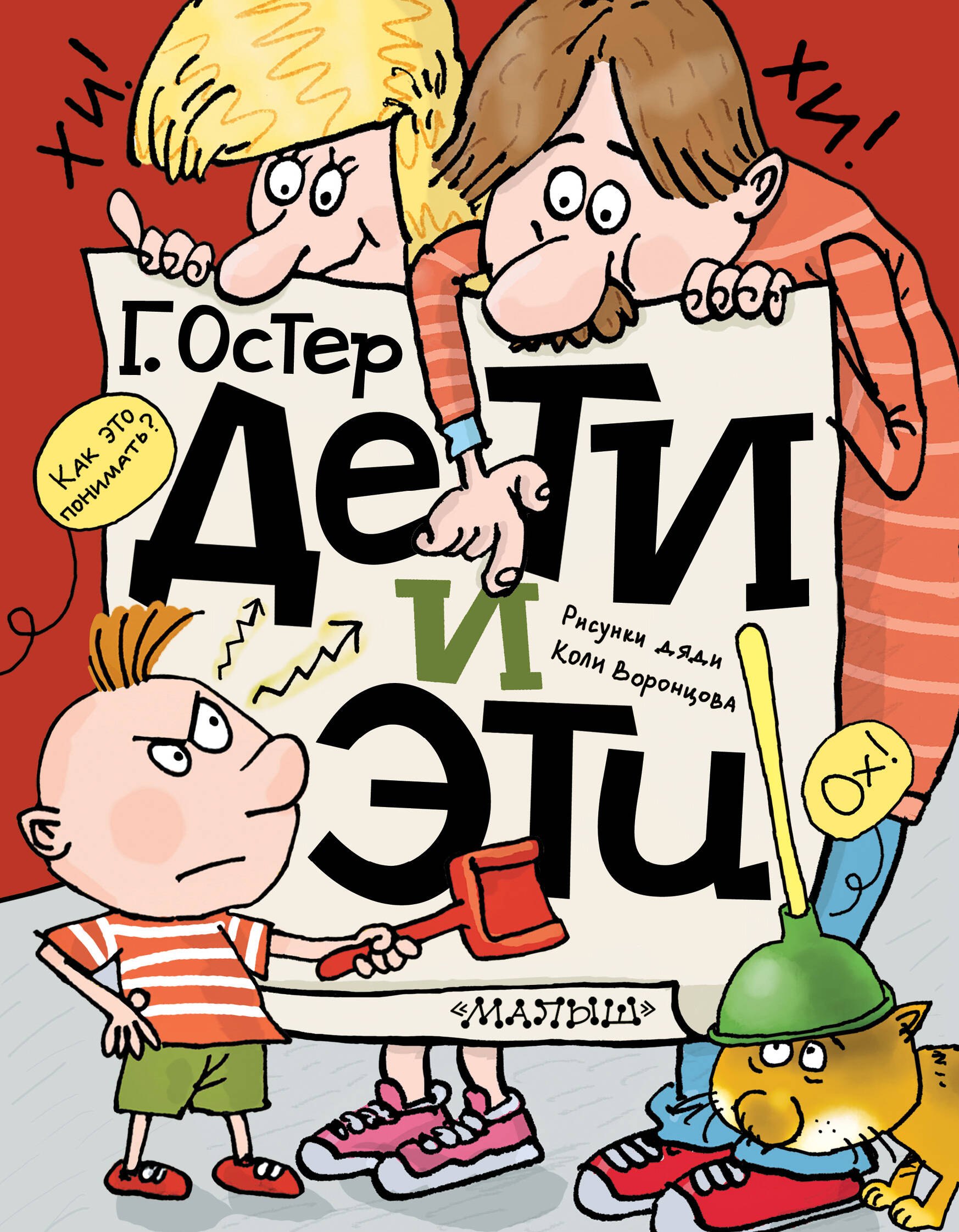 

Дети и Эти