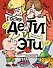 Дети и Эти - 0
