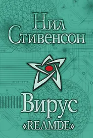 Вирус "Reamde": фантаст. роман