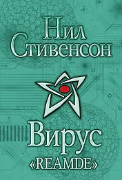 Вирус "Reamde": фантаст. роман