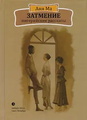 Затмение. Нигерийские рассказы