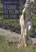 Я шагаю по России и не только