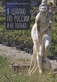 Я шагаю по России и не только