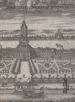 Дозволено духовной цензурой. Русская религиозная гравюра XVII - первой половины XIX века