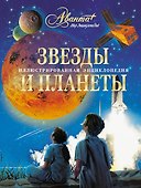 АВ.ИЭ.Звезды и планеты - 0