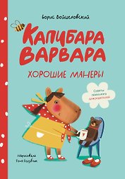 Капибара Варвара. Хорошие манеры 