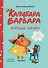 Капибара Варвара. Хорошие манеры  - 0