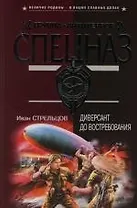 Диверсант до востребования