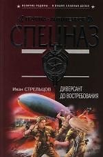 Диверсант до востребования