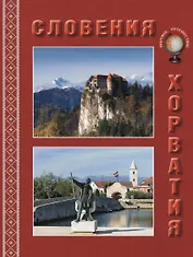 Словения. Хорватия