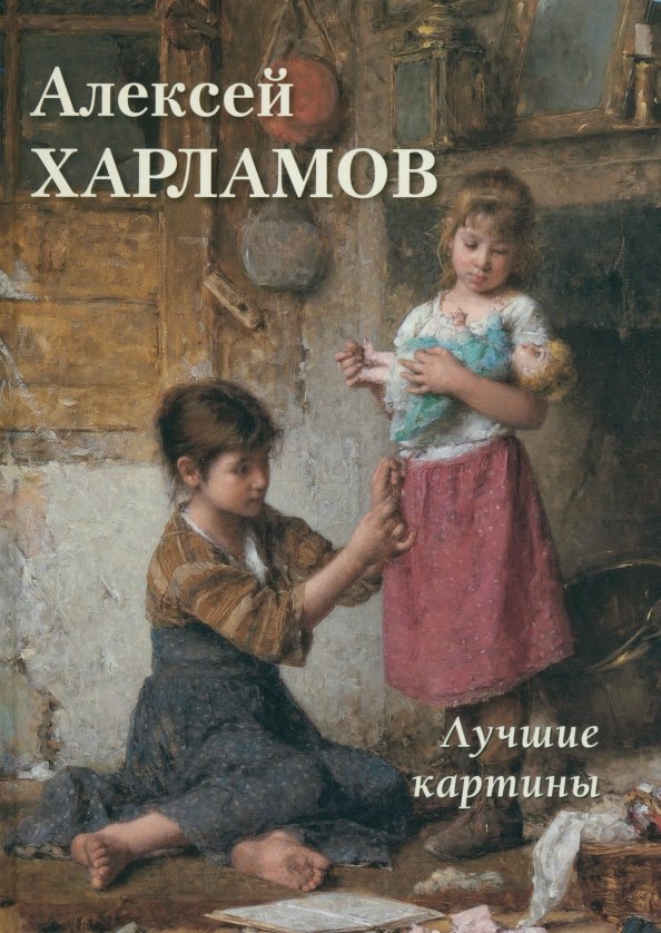 

Алексей Харламов. Лучшие картины