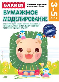 Gakken. 3+ Бумажное моделирование (FMCG)