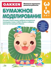 Gakken. 3+ Бумажное моделирование (FMCG)