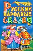 Русские народные сказки(нов)