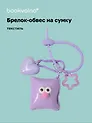 Брелок-обвес на сумку «Подушечка с глазками Лавандовая», текстиль