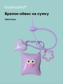 Брелок-обвес на сумку «Подушечка с глазками Лавандовая», текстиль