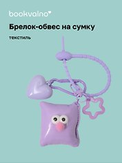 Брелок-обвес на сумку «Подушечка с глазками Лавандовая», текстиль