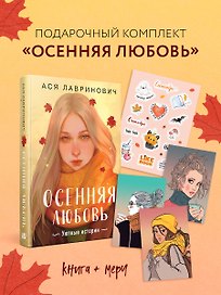 Подарочный комплект: Осенняя любовь. Подарочное издание уютных историй от Аси Лавринович + 3 открытки с осенними девочками + стикерпак