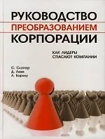 Руководство преобразованием корпорации: Как лидеры спасают компании