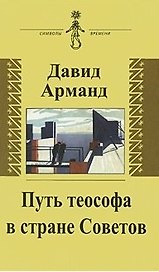 Путь теософа в стране Советов: воспоминания
