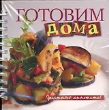 Готовим дома