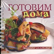 Готовим дома