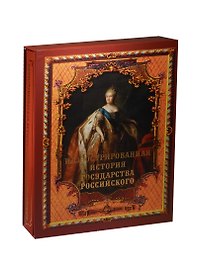 Иллюстрированная история государства российского (короб)