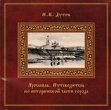 Ярославль Путеводитель по исторической части города (Дутов)