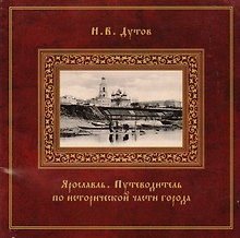 Ярославль Путеводитель по исторической части города (Дутов)