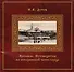 Ярославль Путеводитель по исторической части города (Дутов) - 0