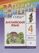 Английский язык. 4 класс. Учебник в 2-х частях. Часть 1 - 0