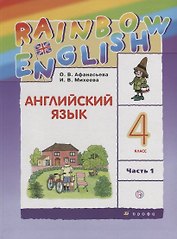 Английский язык. 4 класс. Учебник в 2-х частях. Часть 1