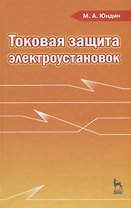 Токовая защита электроустановок: Учебное пособие. 2-е изд. испр.