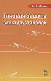 Токовая защита электроустановок: Учебное пособие. 2-е изд. испр.